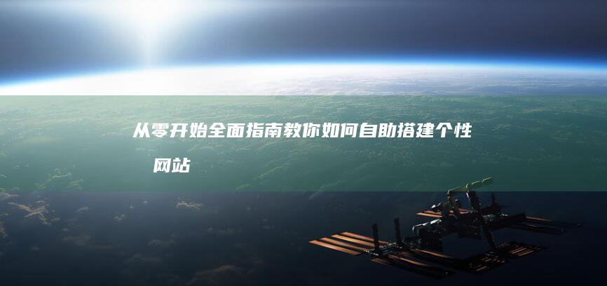 从零开始：全面指南教你如何自助搭建个性化网站