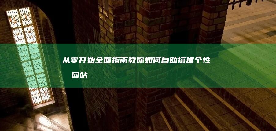 从零开始：全面指南教你如何自助搭建个性化网站